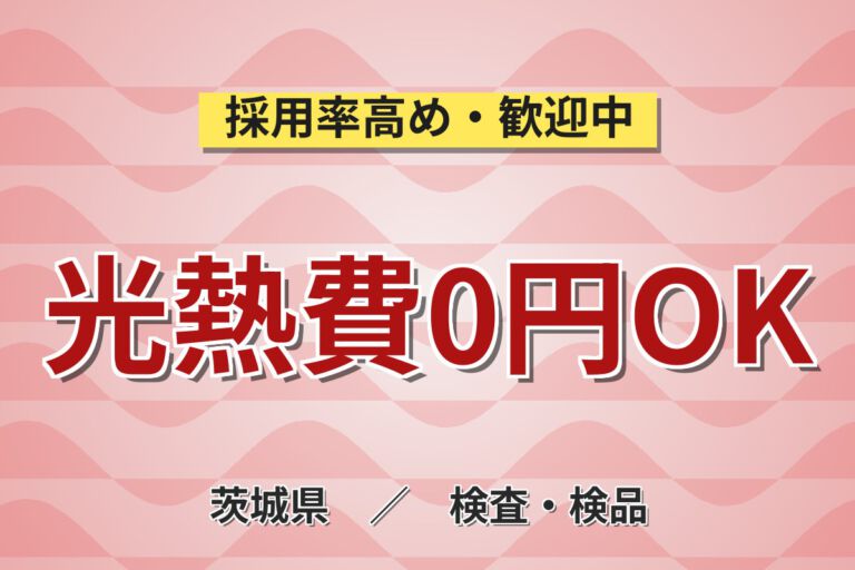 寮費無料×月給20.8万×正社員×日勤×残業無！化粧品の検品・梱包・原料投入スタッフ／月収20万円可