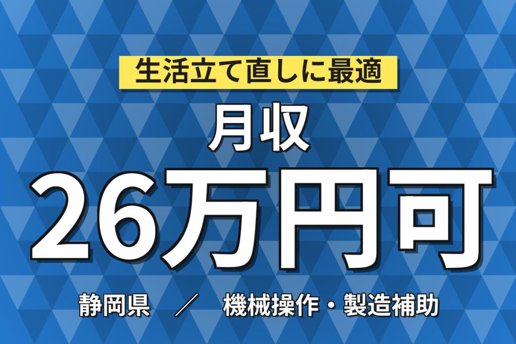 寮費2.5万まで補助×月給23万×正社員×日勤！半導体試作品のOP・PCスタッフ／月収26万円可