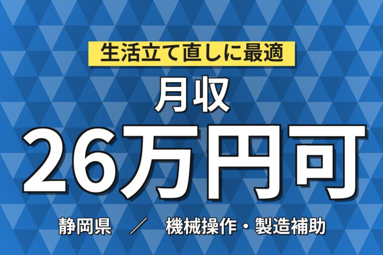 寮費2.5万まで補助×月給23万×正社員×日勤！半導体試作品のOP・PCスタッフ／月収26万円可