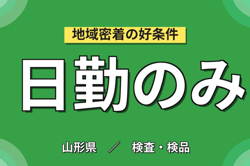 時給1800円×日勤×土日祝休み×ホテル対応！自動車・スマホ部品の組立・顕微鏡検査スタッフ／月収34万円可