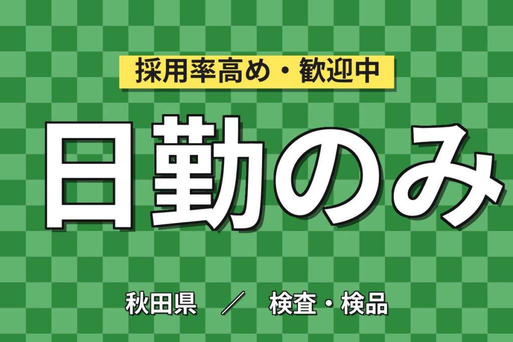 寮費無料×時給1500円×日勤×土日休み×祝金20万円×無料送迎！小型電子部品の研磨スタッフ／月収30万円可