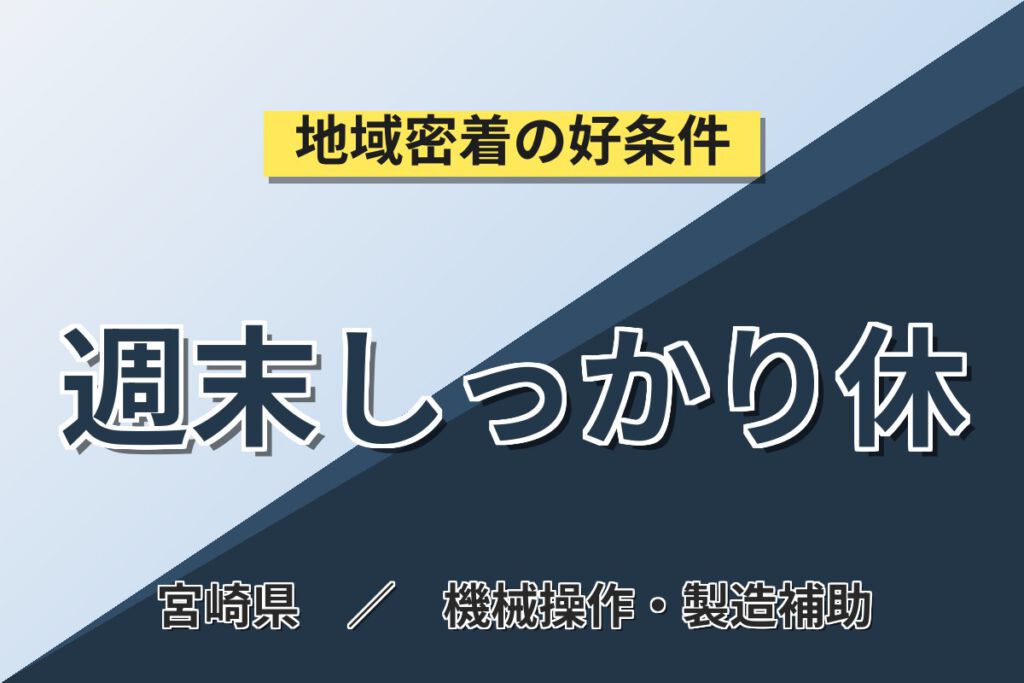 寮費半額補助×時給1200円×土日休み！自動車部品の金型保全・加工スタッフ／月収25万円可・2交替