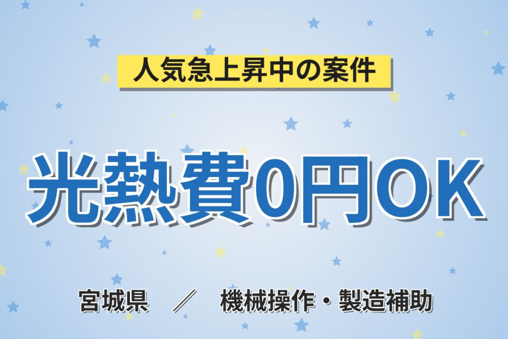 寮費無料×月給制×日勤×土日祝休み×祝金20万円！半導体装置組立スタッフ／月収29万円可・大手電子部品メーカー