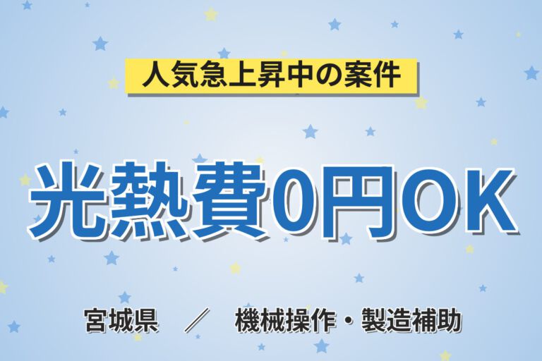 寮費無料×月給制×日勤×土日祝休み×祝金20万円！半導体装置組立スタッフ／月収29万円可・大手電子部品メーカー