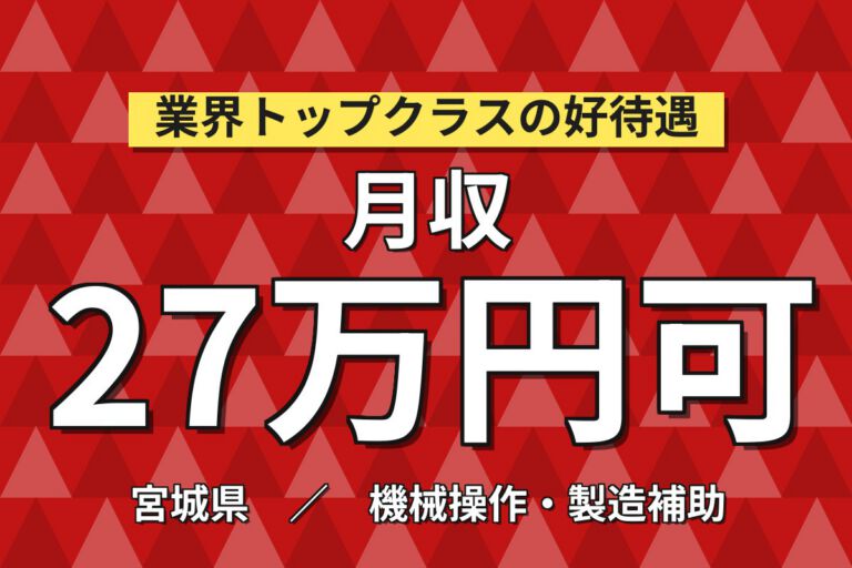 国内外出張×送迎×無期雇用！半導体装置の組立・調整・据付／月給24万・月収29万円可・宮城大和町