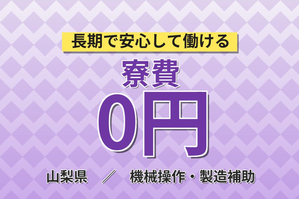 寮費無料×オープニング募集！半導体製造装置の組立スタッフ／月収21万円可・日勤×土日祝休み