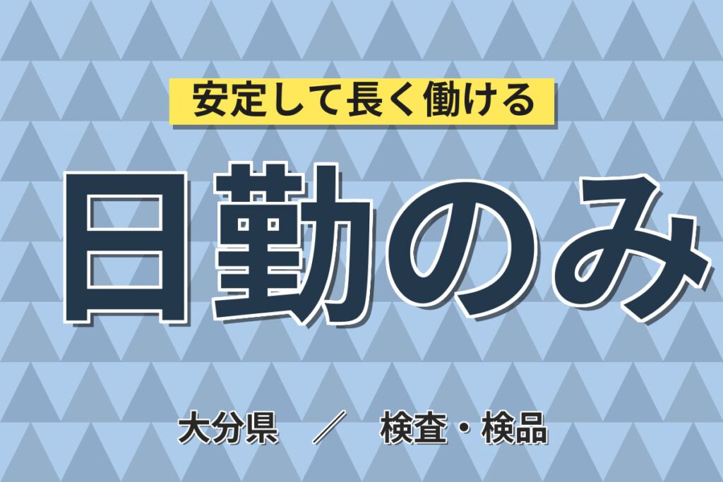 日勤×時給1040円×就業時間2通り選択！乳製品（豆腐）の機械OP・検査・梱包スタッフ／月収22万円可