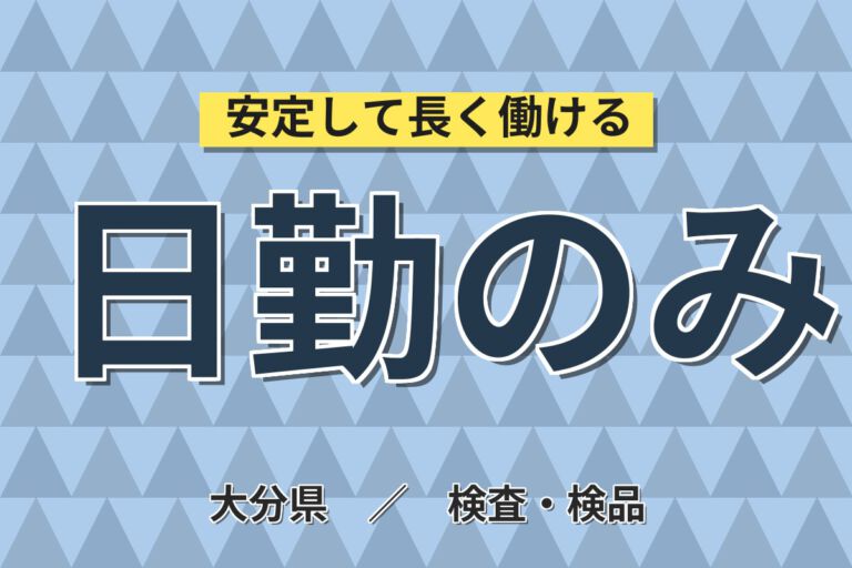 日勤×時給1040円×就業時間2通り選択！乳製品（豆腐）の機械OP・検査・梱包スタッフ／月収22万円可