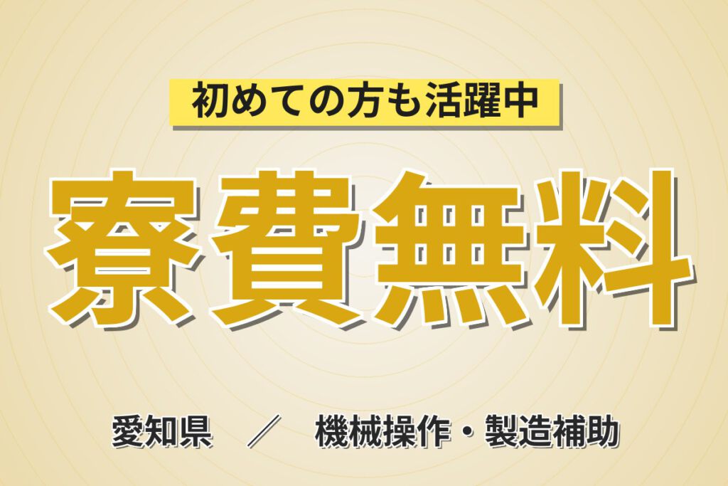 寮費無料×無期正社員×昇給あり！航空機中央翼の製造・穴あけ・接合スタッフ／月収32万円可・2交替