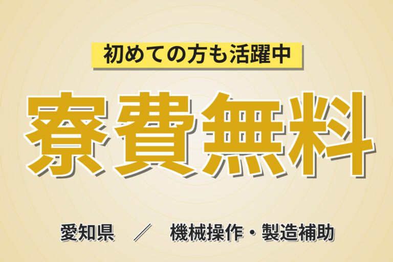 寮費無料×無期正社員×昇給あり！航空機中央翼の製造・穴あけ・接合スタッフ／月収32万円可・2交替