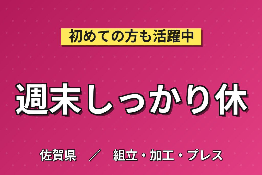 時給1500円×日勤×土日休み×残業ナシ×正社員！産業用アームの組立スタッフ／月収23万円可
