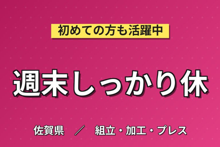 時給1500円×日勤×土日休み×残業ナシ×正社員！産業用アームの組立スタッフ／月収23万円可
