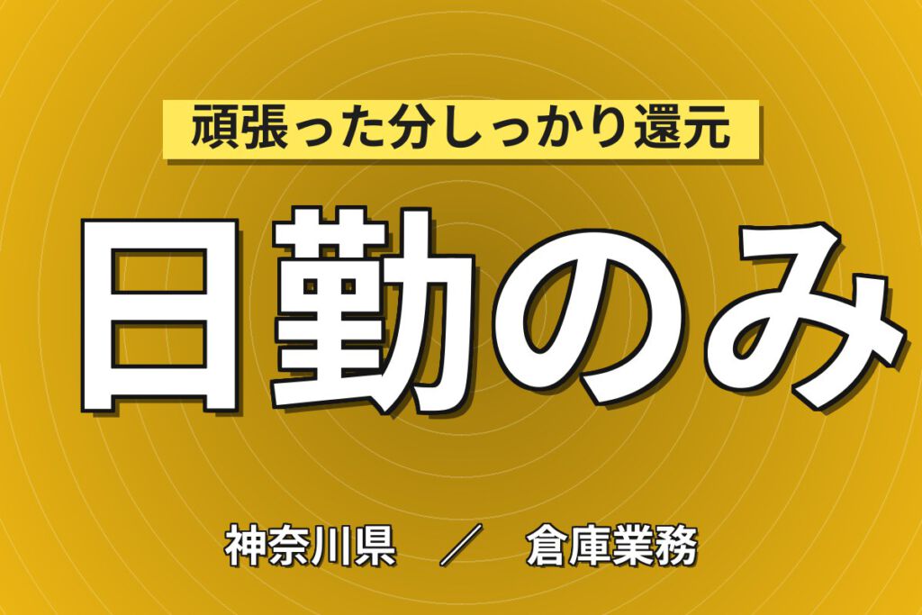 時給1700円×日勤！物流倉庫の入出庫・ピッキングスタッフ／月収27万円可・大手物流メーカー
