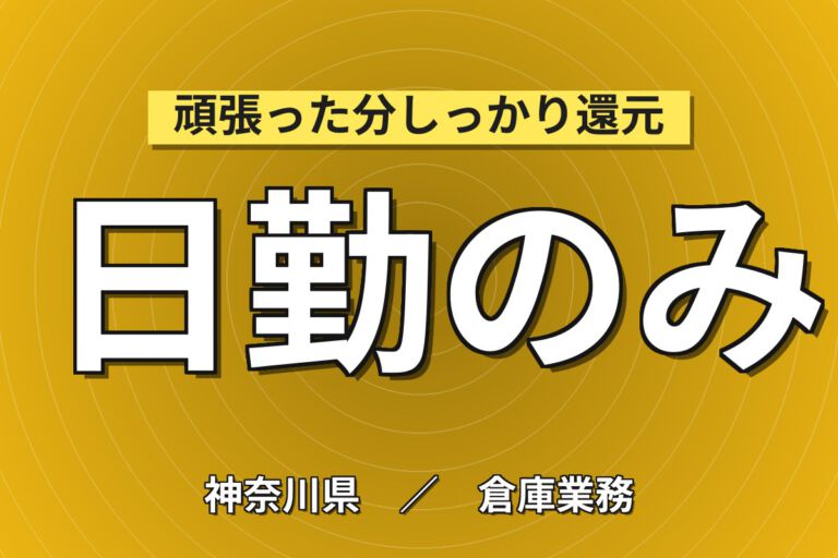 時給1700円×日勤！物流倉庫の入出庫・ピッキングスタッフ／月収27万円可・大手物流メーカー