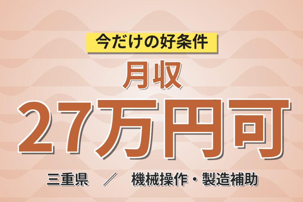 寮費半額補助×昇給×日勤×無期正社員！搬送装置の組立・配線スタッフ／月収27万円可・土日休み