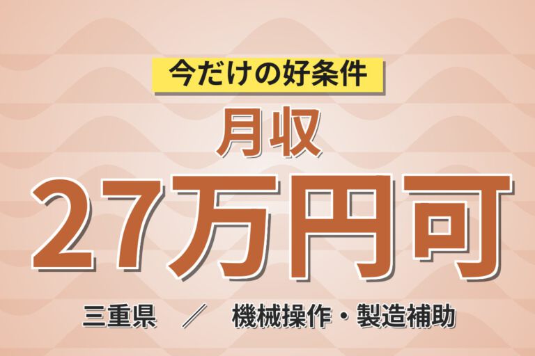 寮費半額補助×昇給×日勤×無期正社員！搬送装置の組立・配線スタッフ／月収27万円可・土日休み