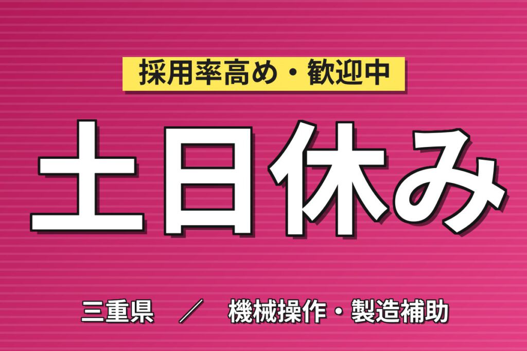 寮費無料×日勤×無期正社員！搬送装置の組立・配線スタッフ／月収26万円可・土日休み・大手機械メーカー