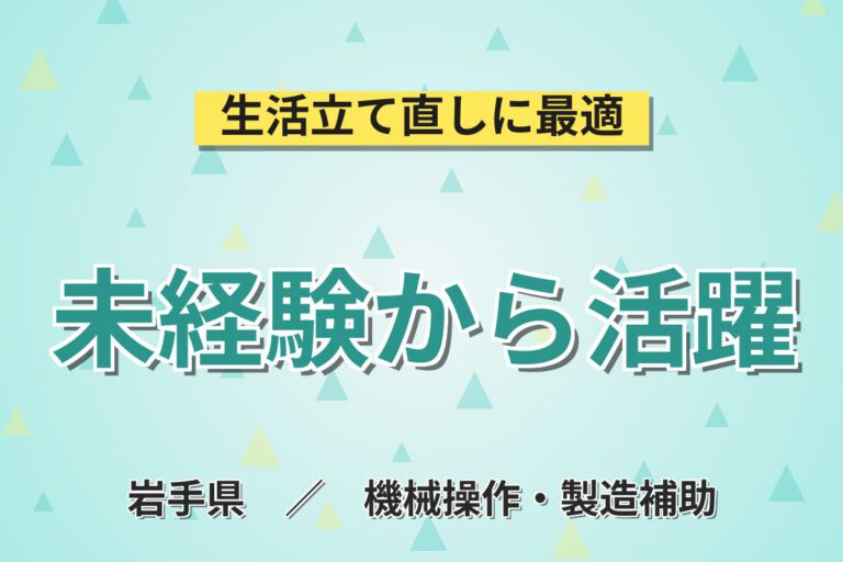 未経験OK×日勤×無期雇用！半導体排気浄化装置のメンテ／月給25.6万・月収28万円可・岩手北上市