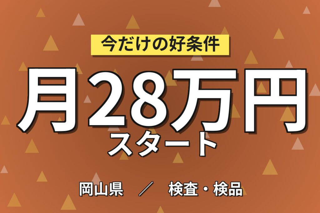 寮費無料×月給23.04万×正社員×2交替×土日祝休み！ジェネリック医薬品の製造補助／月収30万円可