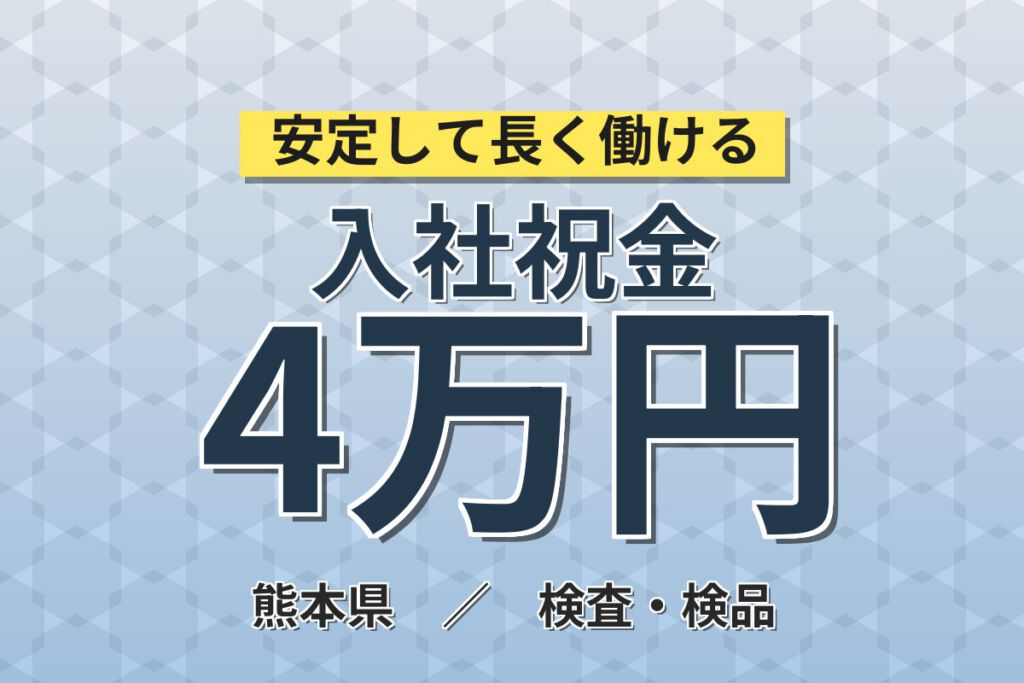 無期雇用×送迎×祝金20万！半導体装置の組立・検査／月給22.4万・月収28万円可・熊本菊池市