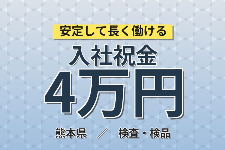 無期雇用×送迎×祝金20万！半導体装置の組立・検査／月給22.4万・月収28万円可・熊本菊池市