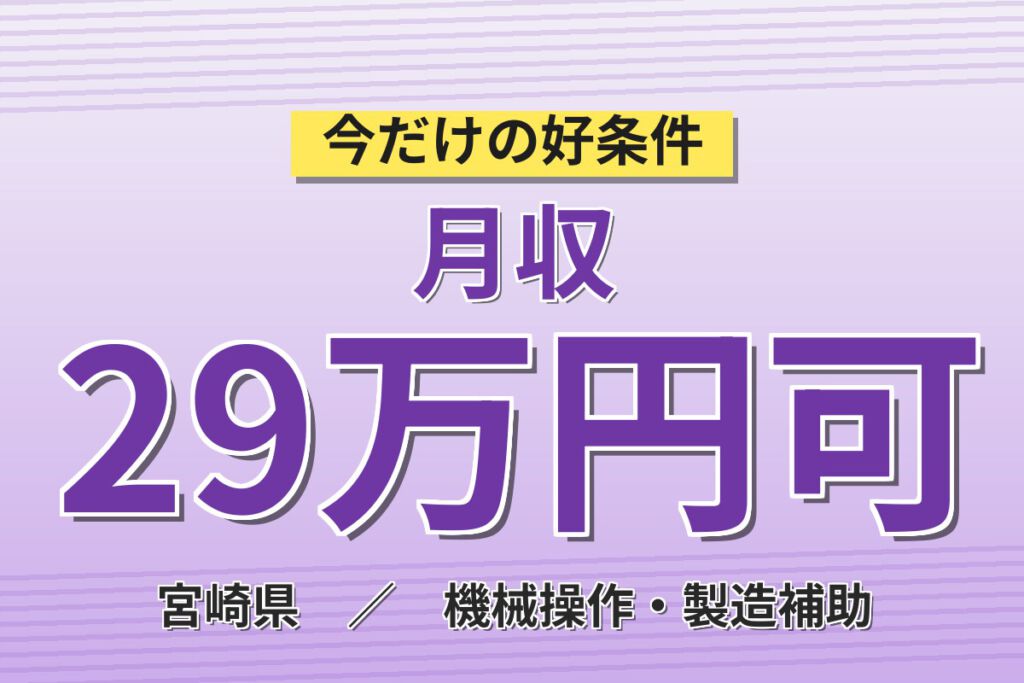 寮費無料×時給1500円×帰省旅費×副業可×資格取得！電子部品材料の製造スタッフ／月収29万円可・3交替