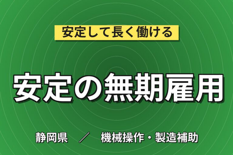無期雇用×2交替×半導体エッチング装置保守！月給23万・月収29万円可・静岡浜松市