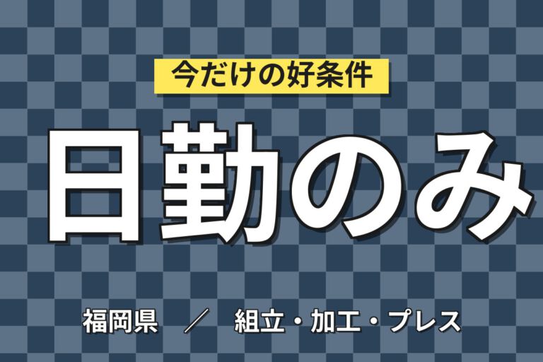 時給1350円×日勤×土日祝休み×長期休暇！制御器装置の配線差し業務スタッフ／月収23万円可・大手機械メーカー