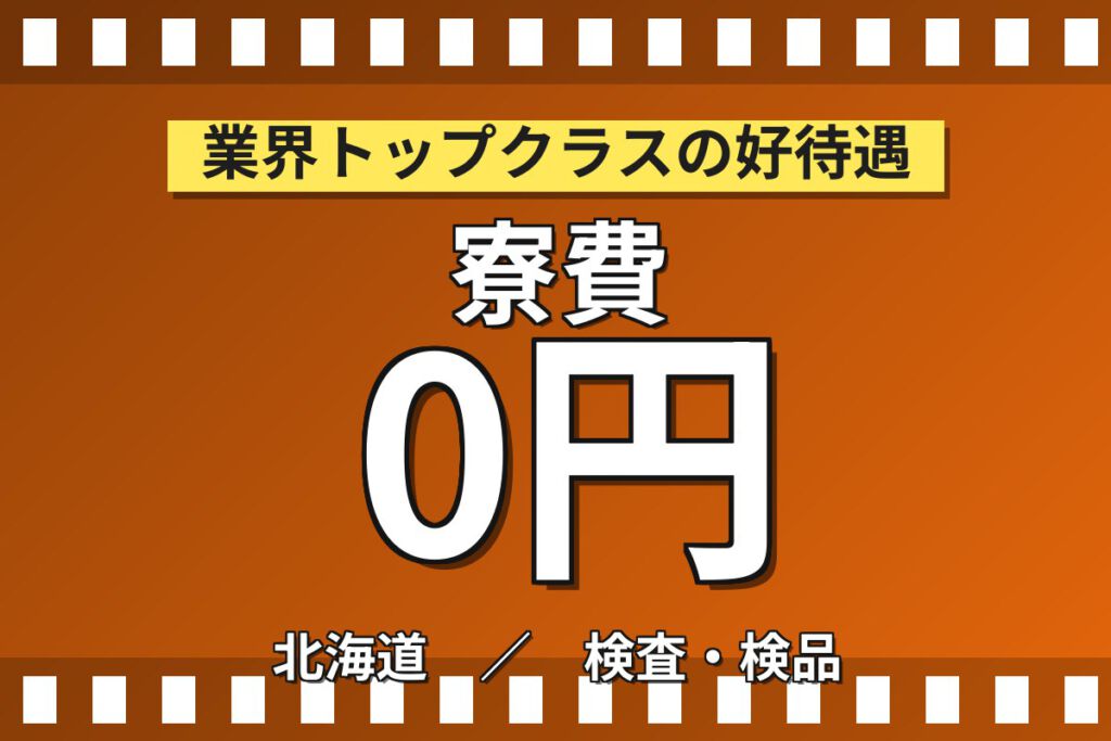 寮費無料×無期正社員×レンタカー貸出あり！電子部品の製造・検査スタッフ／月収31万円可・2交替/日勤