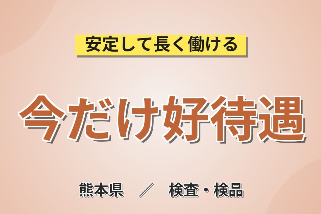 寮費半額補助×3勤3休×時給1300円！パワー半導体の検査装置OP・目視検査スタッフ／月収24万円可・2交替