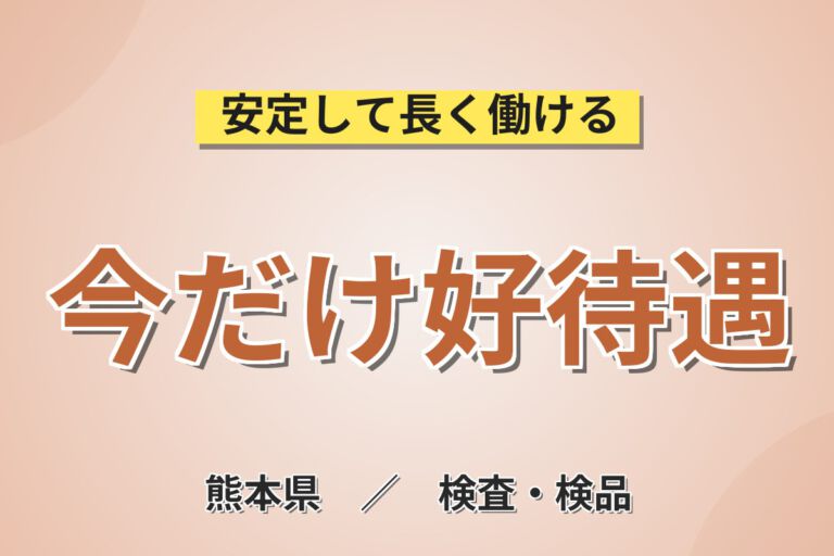 寮費半額補助×3勤3休×時給1300円！パワー半導体の検査装置OP・目視検査スタッフ／月収24万円可・2交替