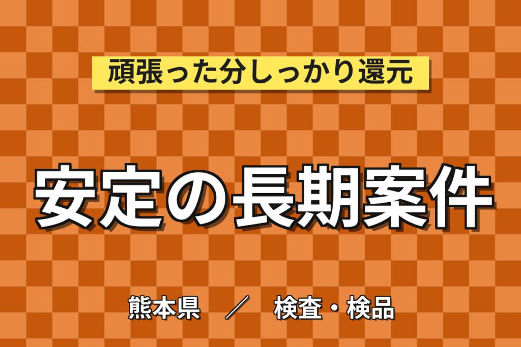 寮費半額補助×3勤3休×無期正社員！パワー半導体の検査装置OP・目視検査スタッフ／月収25万円可・2交替