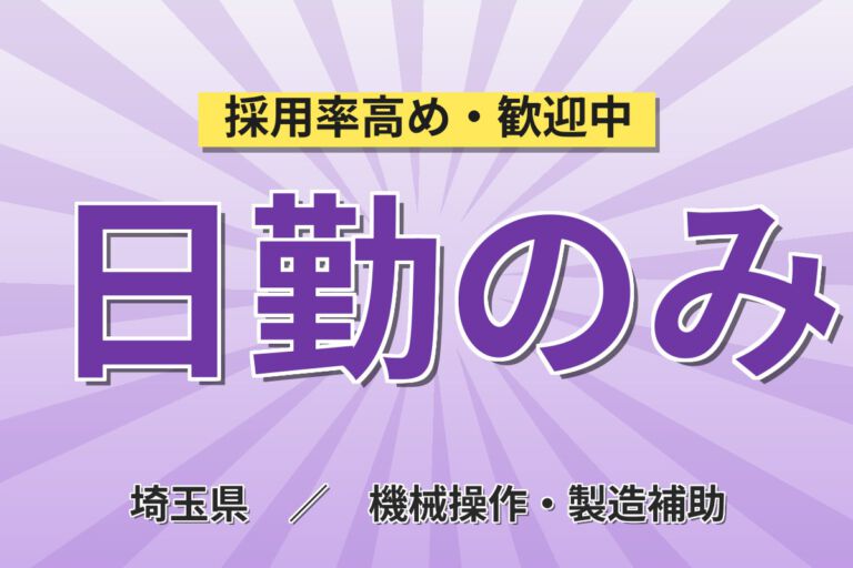 寮費3万補助×時給1300円×日勤×無料送迎×土日祝休み！キャリアテープリール洗浄スタッフ／月収22万円可