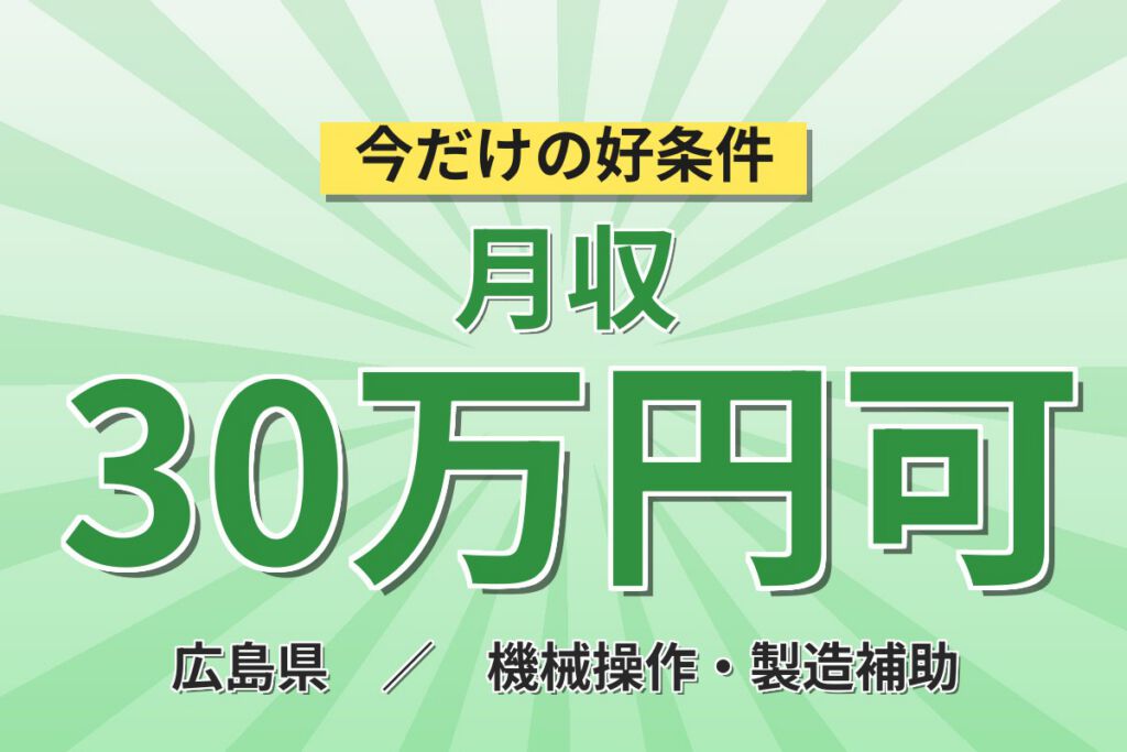 製造経験2年×月給25万×4勤4休！無期雇用の半導体メンテ／月収30万円可・広島東広島市