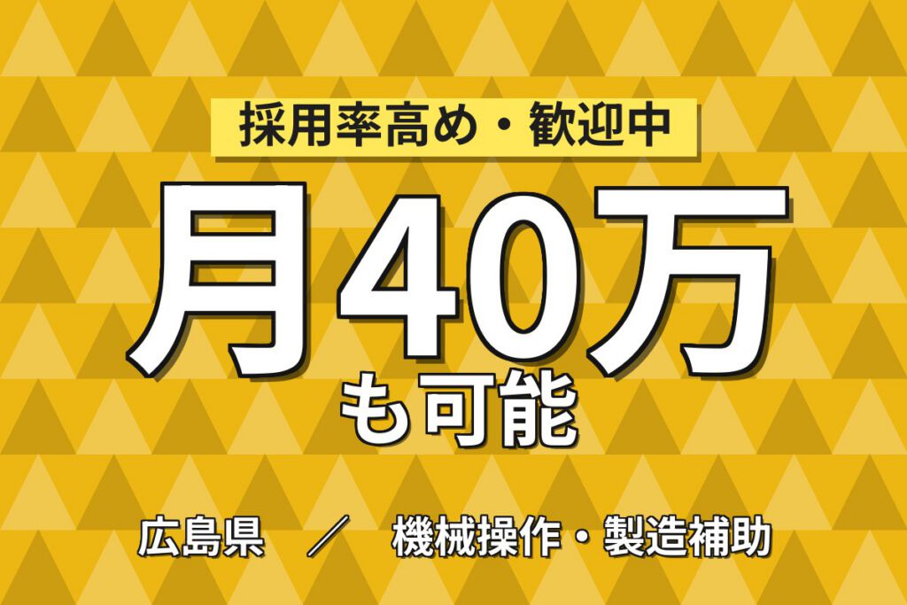 保全経験者×月給33.5万×4勤4休！無期雇用の半導体メンテ／月収40万円可・広島東広島市