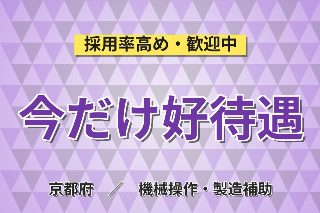 時給1300円×2/3交替×土日祝休み×皆勤手当3万！電子部品のプレス加工OPスタッフ／月収27万円可