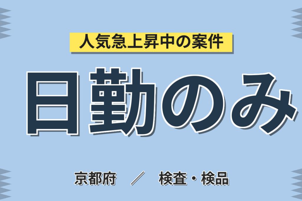 時給1300円×日勤×皆勤手当3万×固定残業！電子部品の品質確認・寸法測定スタッフ／月収31万円可