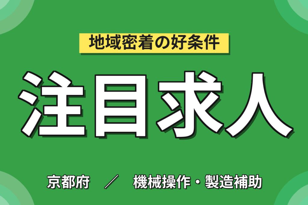 寮費5万まで補助×時給1300円×2/3交替×土日祝休み！電子部品のプレス加工OPスタッフ／月収24万円可
