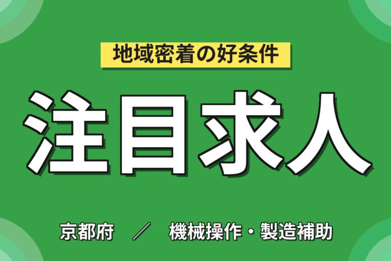 寮費5万まで補助×時給1300円×2/3交替×土日祝休み！電子部品のプレス加工OPスタッフ／月収24万円可