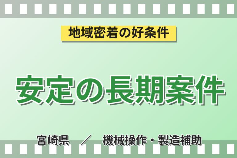 寮費半額補助×無期正社員×月給制！半導体・液晶パネル保護膜の製造スタッフ／月収26万円可・3交替
