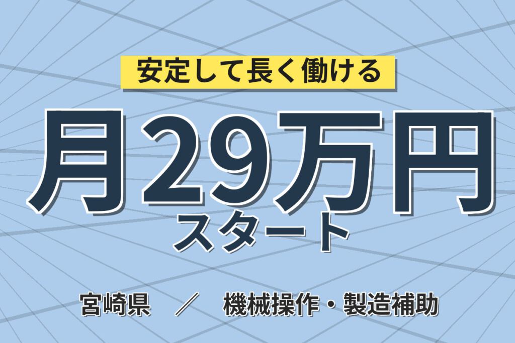 寮費半額補助×月給制×副業可×無期正社員！車部品の製造・運搬スタッフ／月収29万円可・2交替