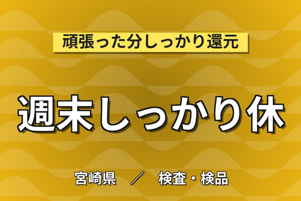 寮費半額補助×土日休み×月給制×副業可×無期正社員！車部品製造・顕微鏡検査スタッフ／月収29万円可・2交替
