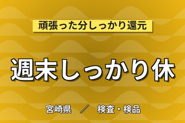 寮費半額補助×土日休み×月給制×副業可×無期正社員！車部品製造・顕微鏡検査スタッフ／月収29万円可・2交替