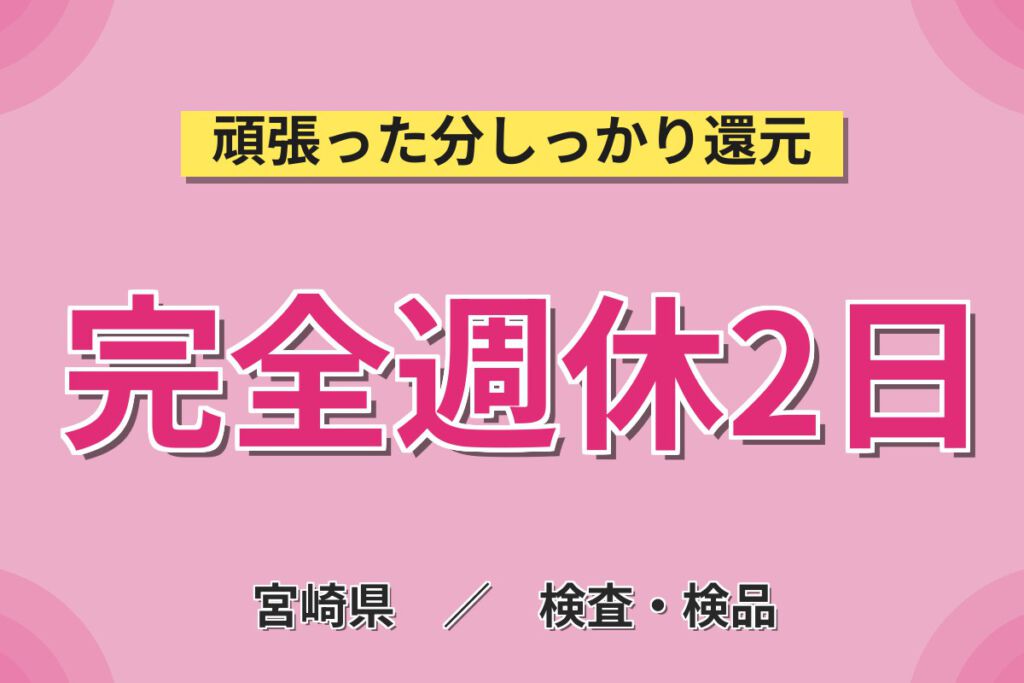寮費半額補助×土日休み×副業可×無期正社員！車部品製造・顕微鏡検査スタッフ／月収29万円可・2交替