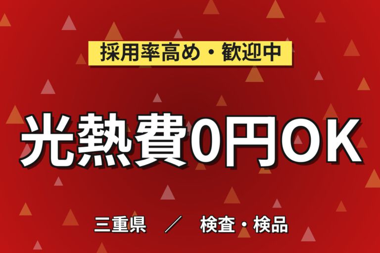寮費無料×月給26.4万×正社員×2交替×月の半分休み！電子回路基板の目視検査スタッフ／月収30万円可