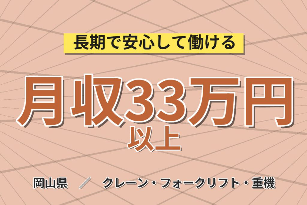 時給1800円×航空機部品製造！フォーク/クレーン資格活かす／月収33万円可・岡山倉敷市