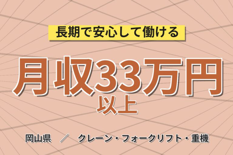 時給1800円×航空機部品製造！フォーク/クレーン資格活かす／月収33万円可・岡山倉敷市
