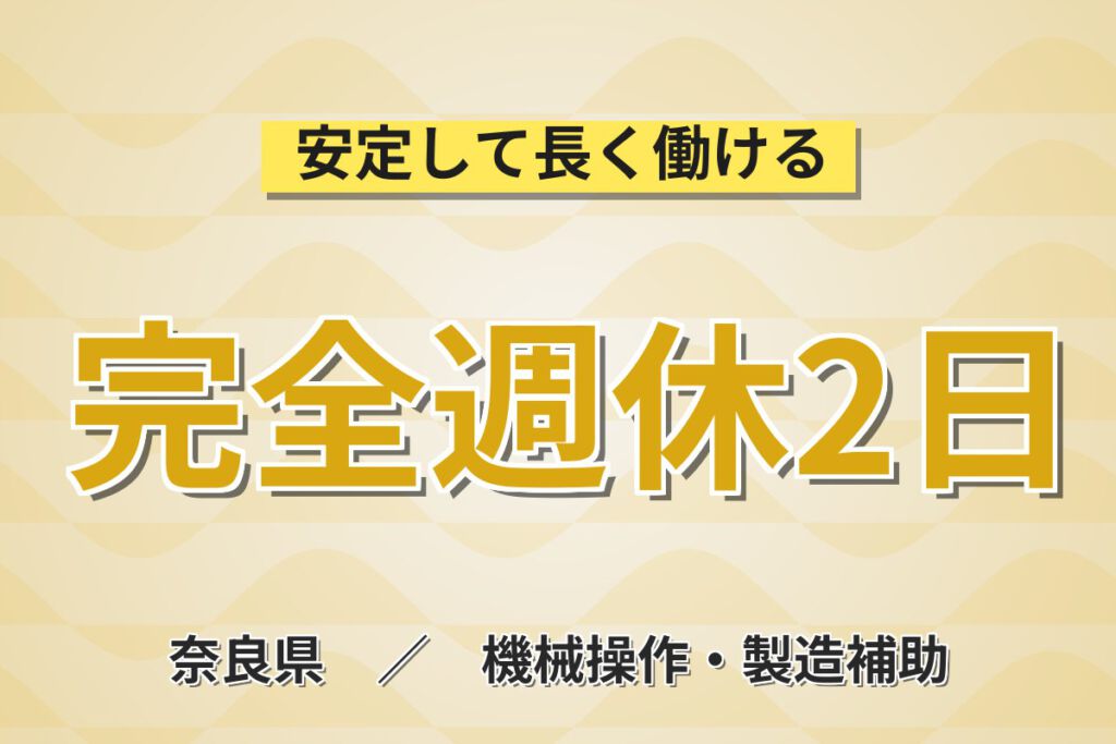 寮費半額補助×月給23.4万×正社員×シフト×土日休み×昇給あり！飲み薬の機械OPスタッフ／月収31万円可