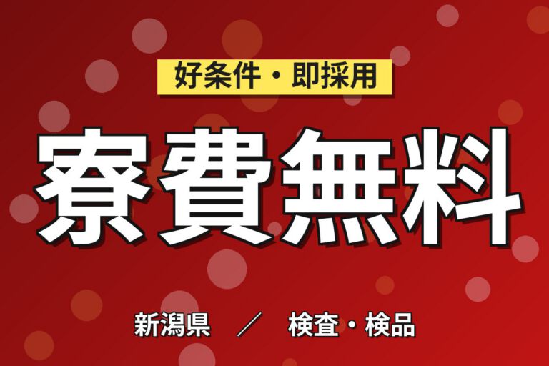 無期雇用×寮費無料×送迎！電子部品の機械OP・検査／月給24万・月収33万円可・新潟上越市
