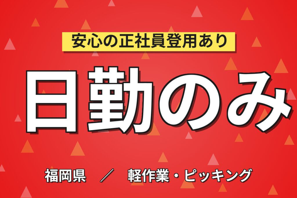 時給1500円×日勤×土日祝休み×フォーク免許活用！冷機部品の荷揚げ・梱包・運搬／月収26万円可